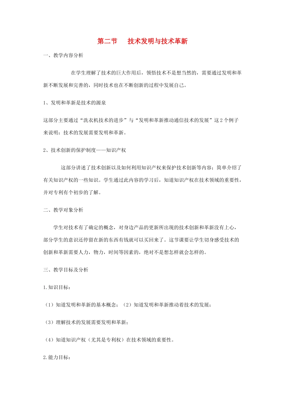 高一通用技术 第二节 技术发明与技术革新教案_第1页