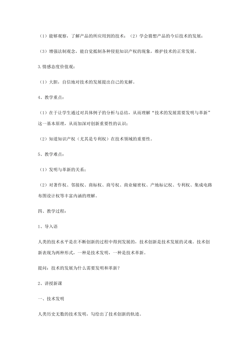 高一通用技术 第二节 技术发明与技术革新教案_第2页