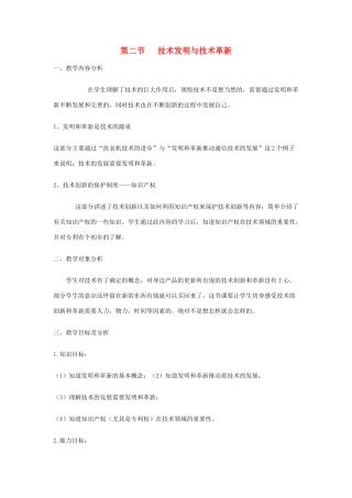 高一通用技术 第二节 技术发明与技术革新教案