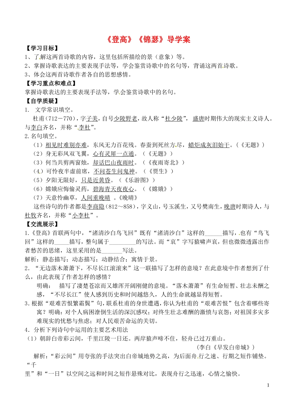 高中语文《登高》《锦瑟》导学案 苏教版必修4-苏教版高二必修4语文学案_第1页