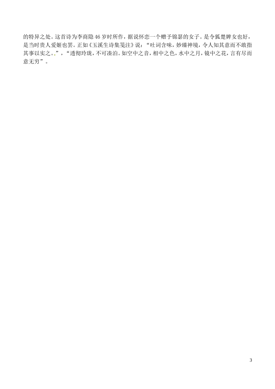 高中语文《登高》《锦瑟》导学案 苏教版必修4-苏教版高二必修4语文学案_第3页