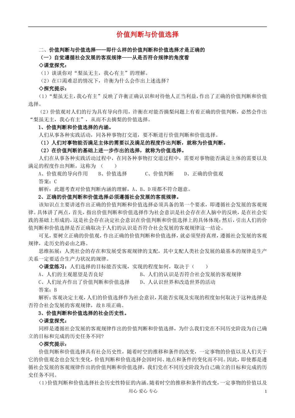 高中政治《价值判断与价值选择》教案4 新人教版必修4_第1页