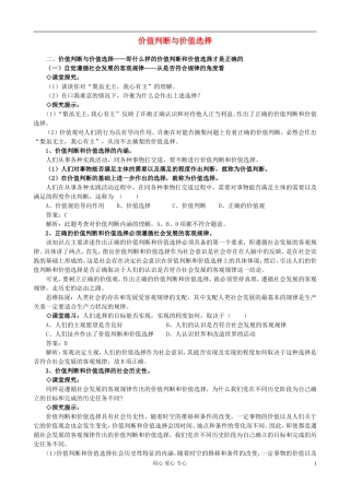 高中政治《价值判断与价值选择》教案4 新人教版必修4