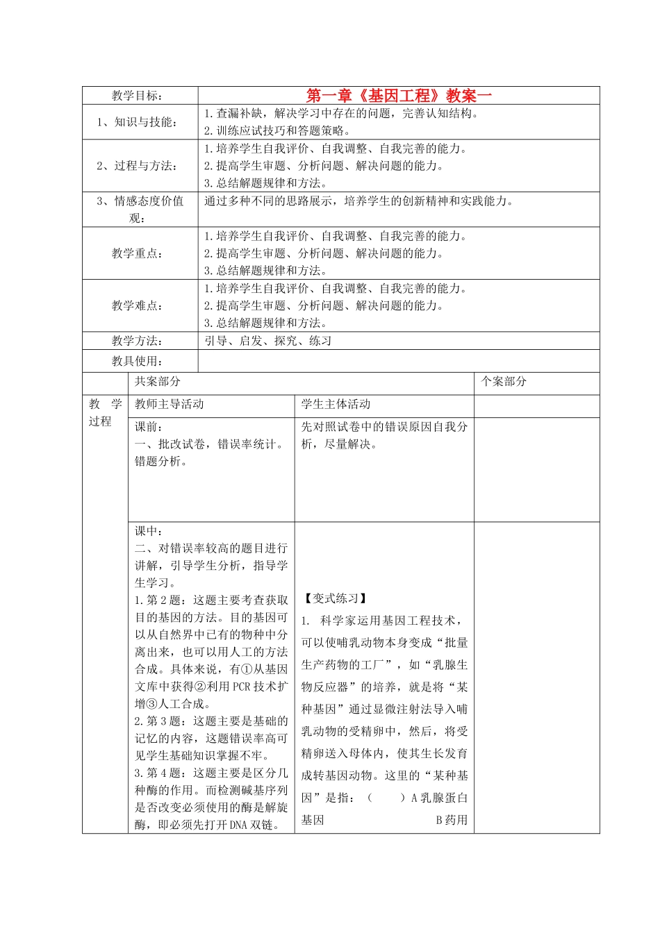 江苏省新沂市棋盘中学高中生物 第一章《基因工程》教案一 新人教版选修3_第1页