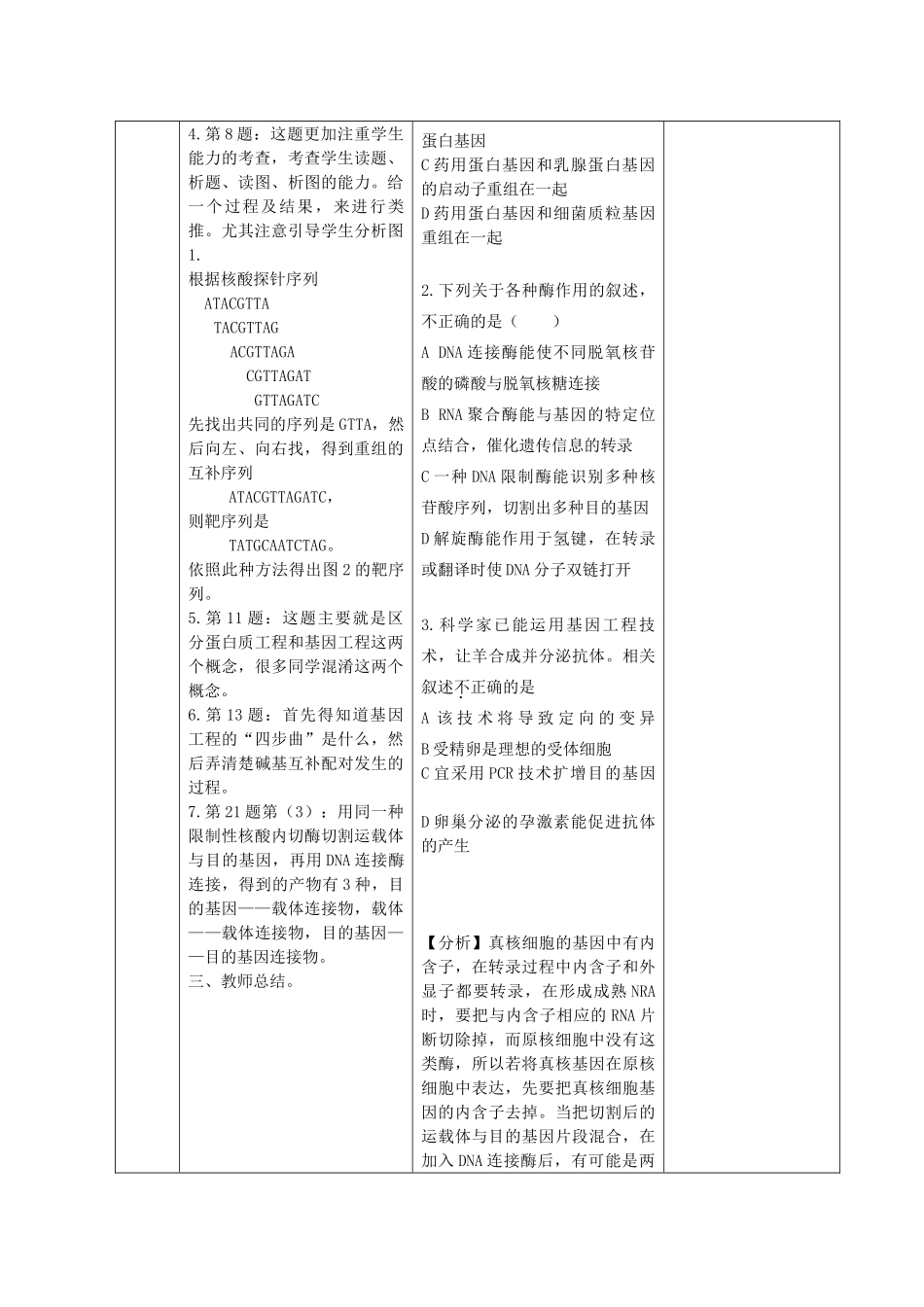 江苏省新沂市棋盘中学高中生物 第一章《基因工程》教案一 新人教版选修3_第2页