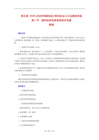 高一历史：5.2《国民经济的恢复和初步发展》教案旧人教版