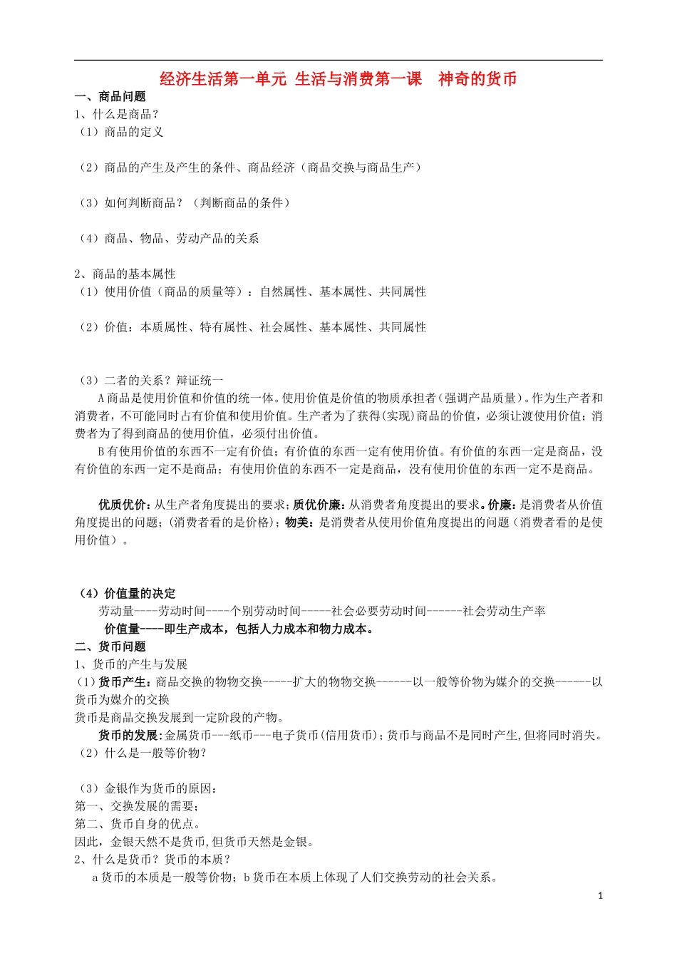 高中政治 经济生活教学讲义1 新人教版必修1_第1页