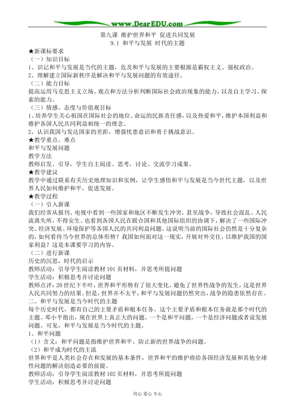 高中政治和平与发展 时代的主题教案 新课标 人教版 必修2_第1页