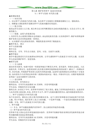 高中政治和平与发展 时代的主题教案 新课标 人教版 必修2