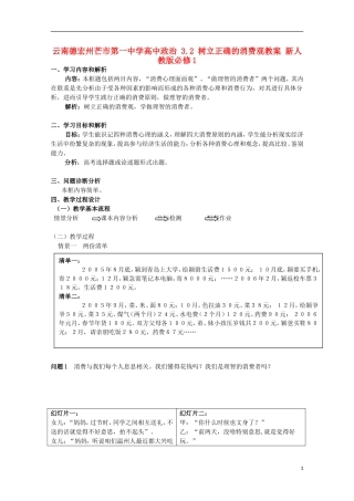云南德宏州芒市第一中学高中政治 3.2 树立正确的消费观教案 新人教版必修1