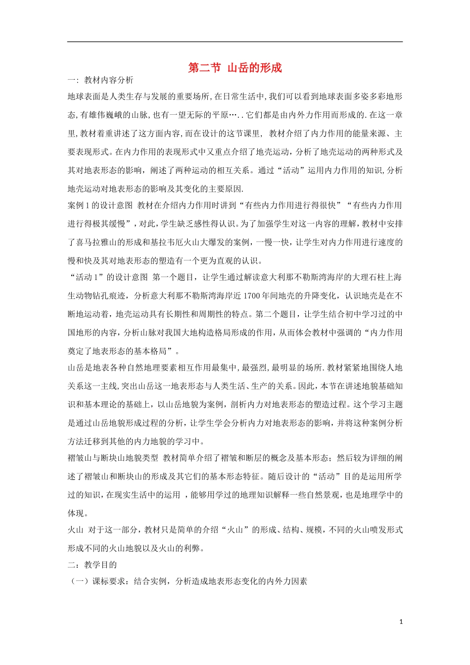 内蒙古赤峰二中高中地理 第四章第二节山岳的形成教案2 新人教版必修1_第1页