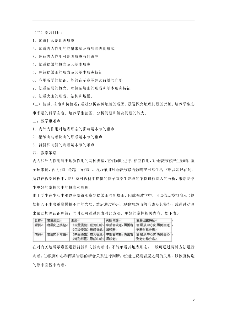 内蒙古赤峰二中高中地理 第四章第二节山岳的形成教案2 新人教版必修1_第2页