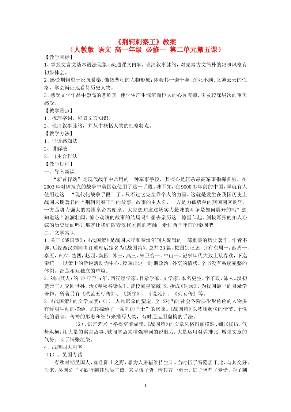 高一语文《荆轲刺秦王》教案新人教版必修1_第1页