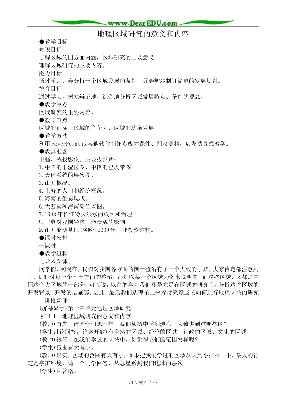 人教版高中地理选修2地理区域研究的意义和内容_第1页