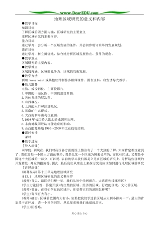 人教版高中地理选修2地理区域研究的意义和内容