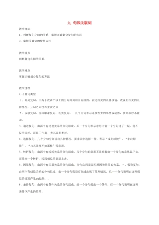 高三语文一轮复习 语言文字规范与运用 九 句和关联词教案-人教版高三全册语文教案
