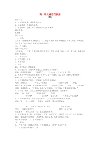 高一语文蝶恋花教案 苏教版 必修四