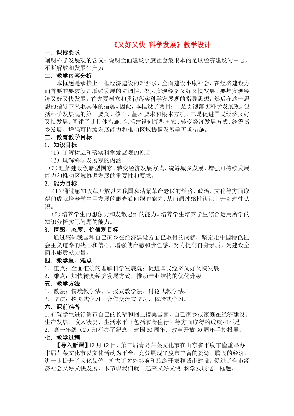 高中政治 又好又快 科学发展 教案新人教版必修1_第1页