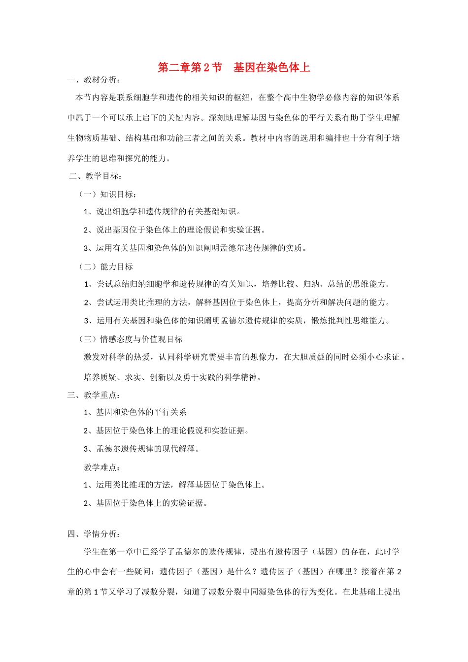 山东临清市高中生物 第二章第2节《基因在染色体上》教案 新人教版必修2_第1页