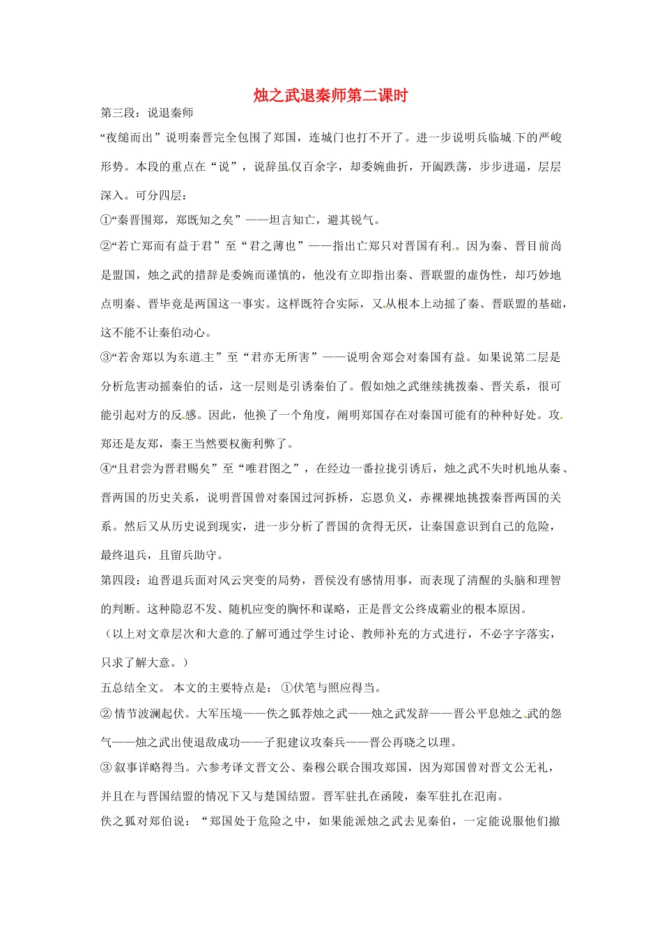 高一语文《烛之武退秦师》第二课时教案 新人教版_第1页
