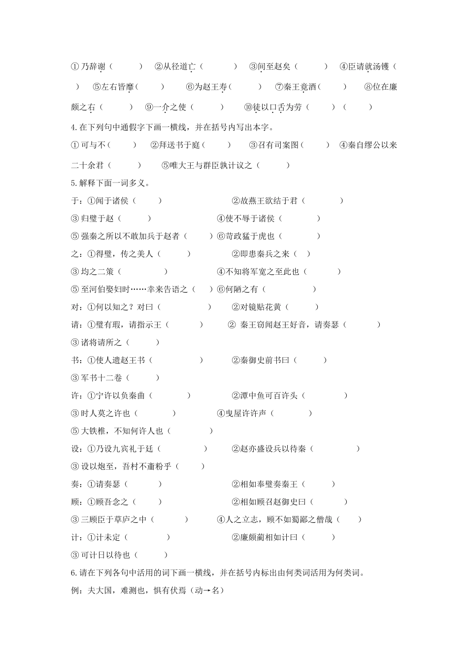 高中语文 第11课 廉颇蔺相如列传学案1 新人教版必修4-新人教版高二必修4语文学案_第2页