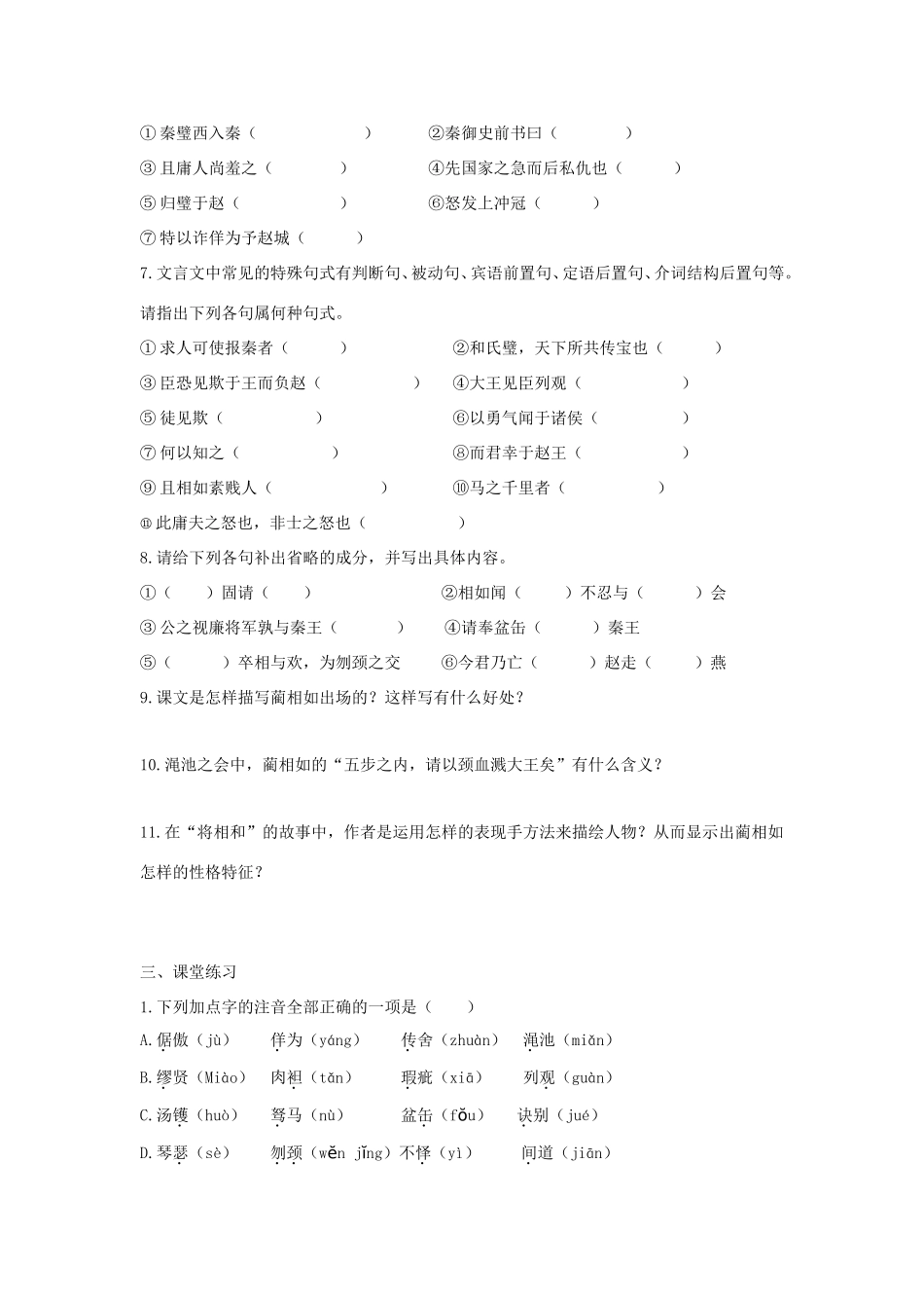 高中语文 第11课 廉颇蔺相如列传学案1 新人教版必修4-新人教版高二必修4语文学案_第3页