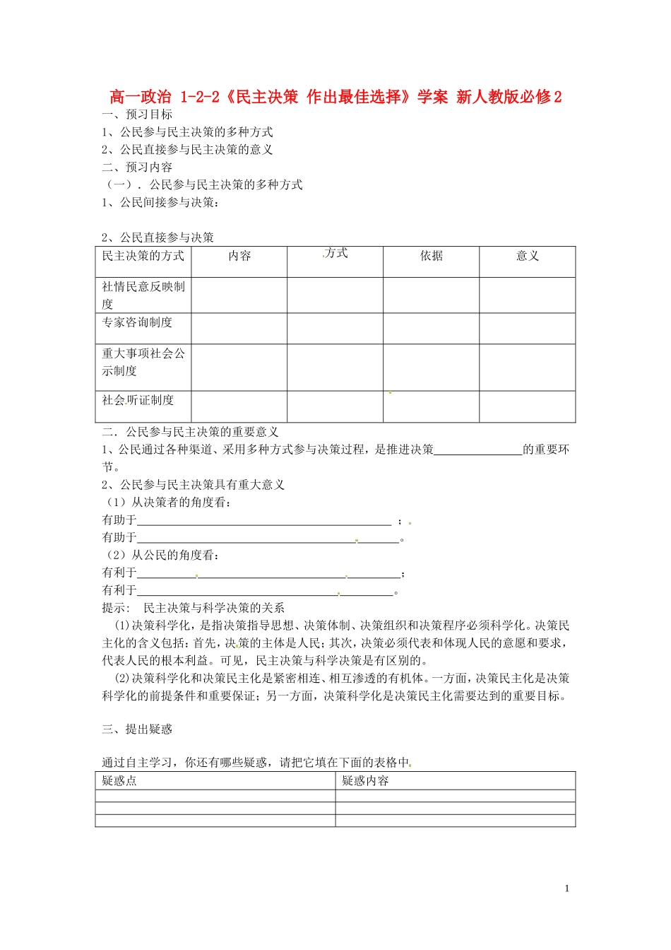 高中政治 1-2-2《民主决策 作出最佳选择》学案 新人教版必修2_第1页