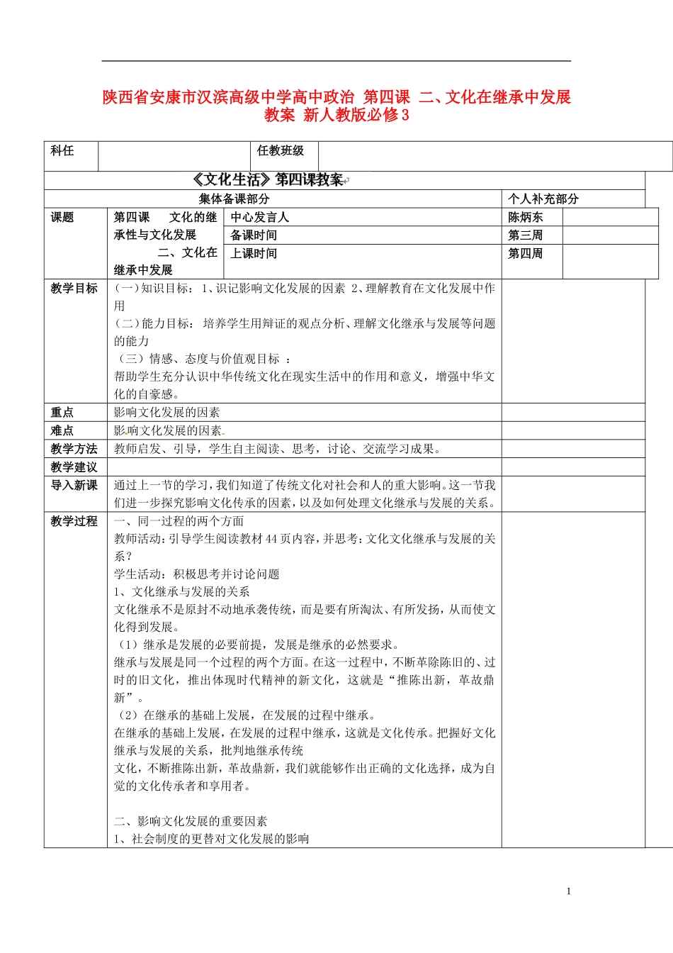 陕西省安康市汉滨高级中学高中政治 第四课 二、文化在继承中发展教案 新人教版必修3_第1页