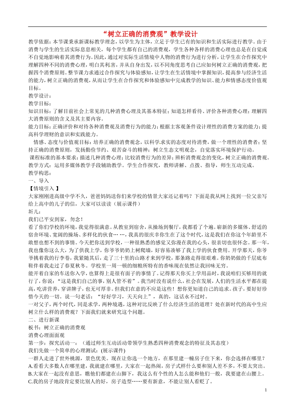 广东省惠东县安墩中学高中政治 32 树立正确的消费观教学设计 新人教版必修1_第1页