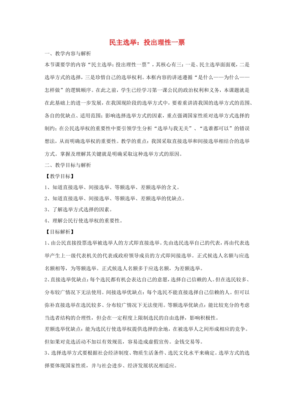 高中政治 第一单元 公民的政治生活 第二课 我国公民的政治参与 1 民主选举：投出理性一票教案2 新人教版必修2-新人教版高一必修2政治教案_第1页