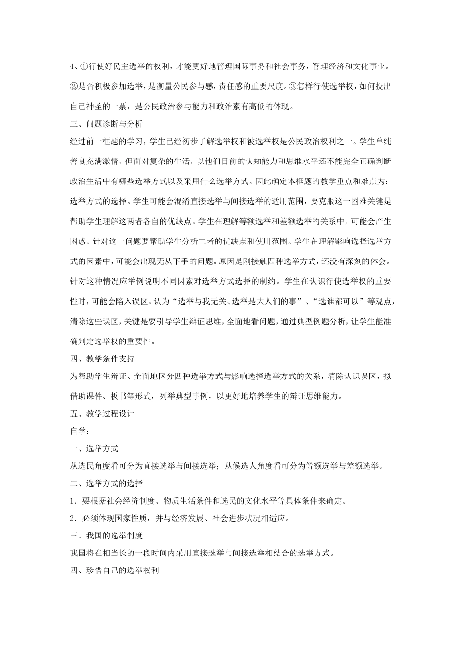 高中政治 第一单元 公民的政治生活 第二课 我国公民的政治参与 1 民主选举：投出理性一票教案2 新人教版必修2-新人教版高一必修2政治教案_第2页