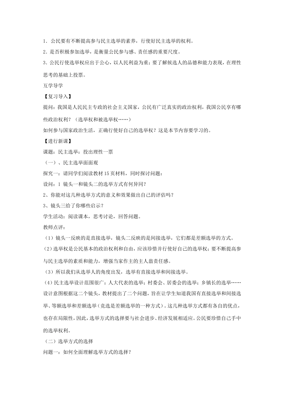 高中政治 第一单元 公民的政治生活 第二课 我国公民的政治参与 1 民主选举：投出理性一票教案2 新人教版必修2-新人教版高一必修2政治教案_第3页
