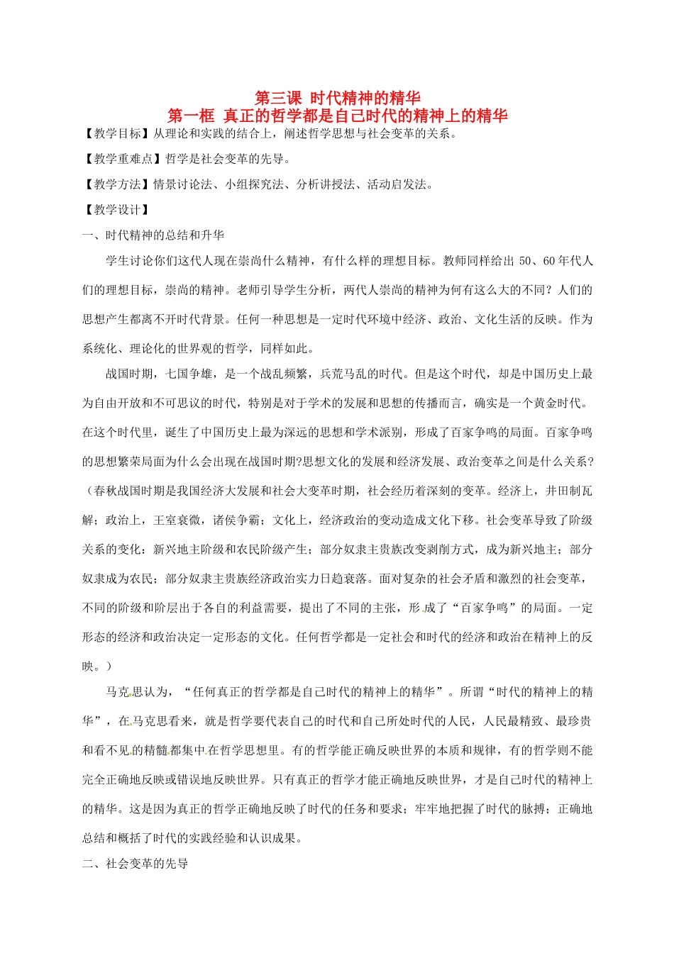 高中政治 3.1真正的哲学都是自己时代的精神上的精华教学设计 新人教版必修4-新人教版高二必修4政治教案_第1页