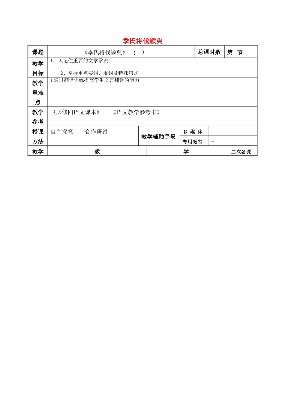 高考语文一轮复习《季氏将伐颛臾（2)》教案-人教版高三全册语文教案_第1页