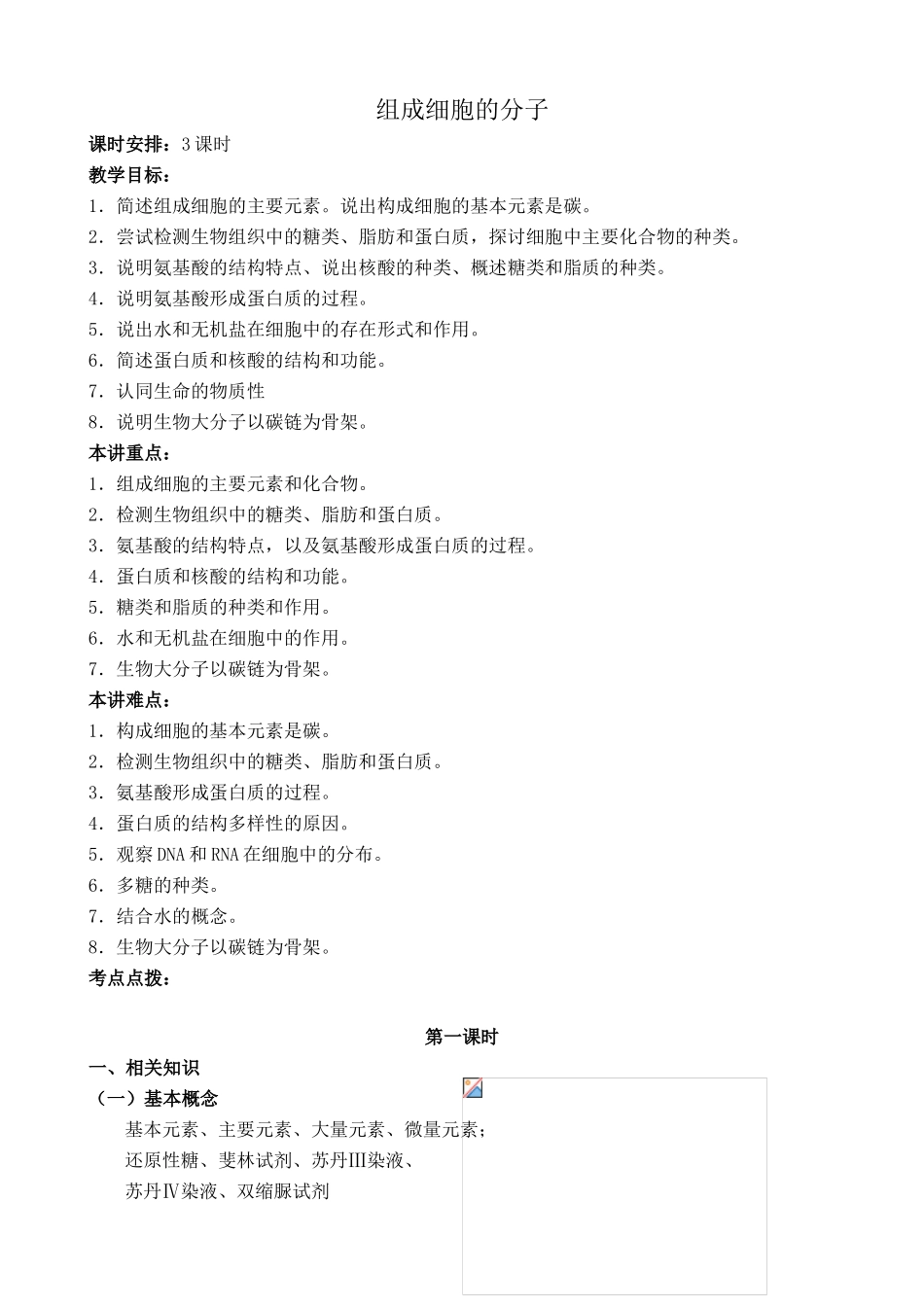 新人教版高中生物必修1组成细胞的分子 第1课时_第1页