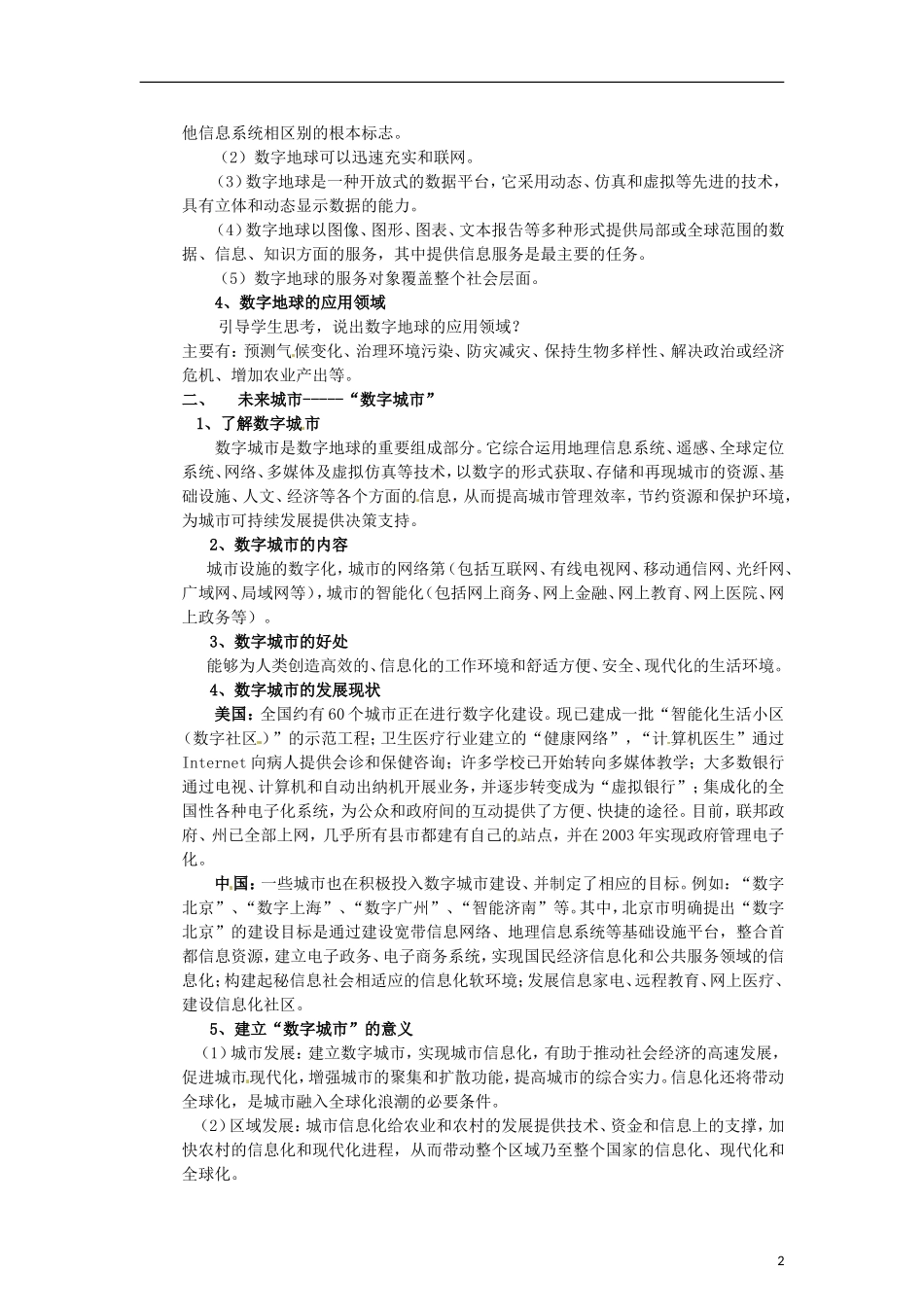 山东省冠县武训高级中学高中地理 第三单元 单元活动 走进“数字地球”教案 新人教版必修3_第2页