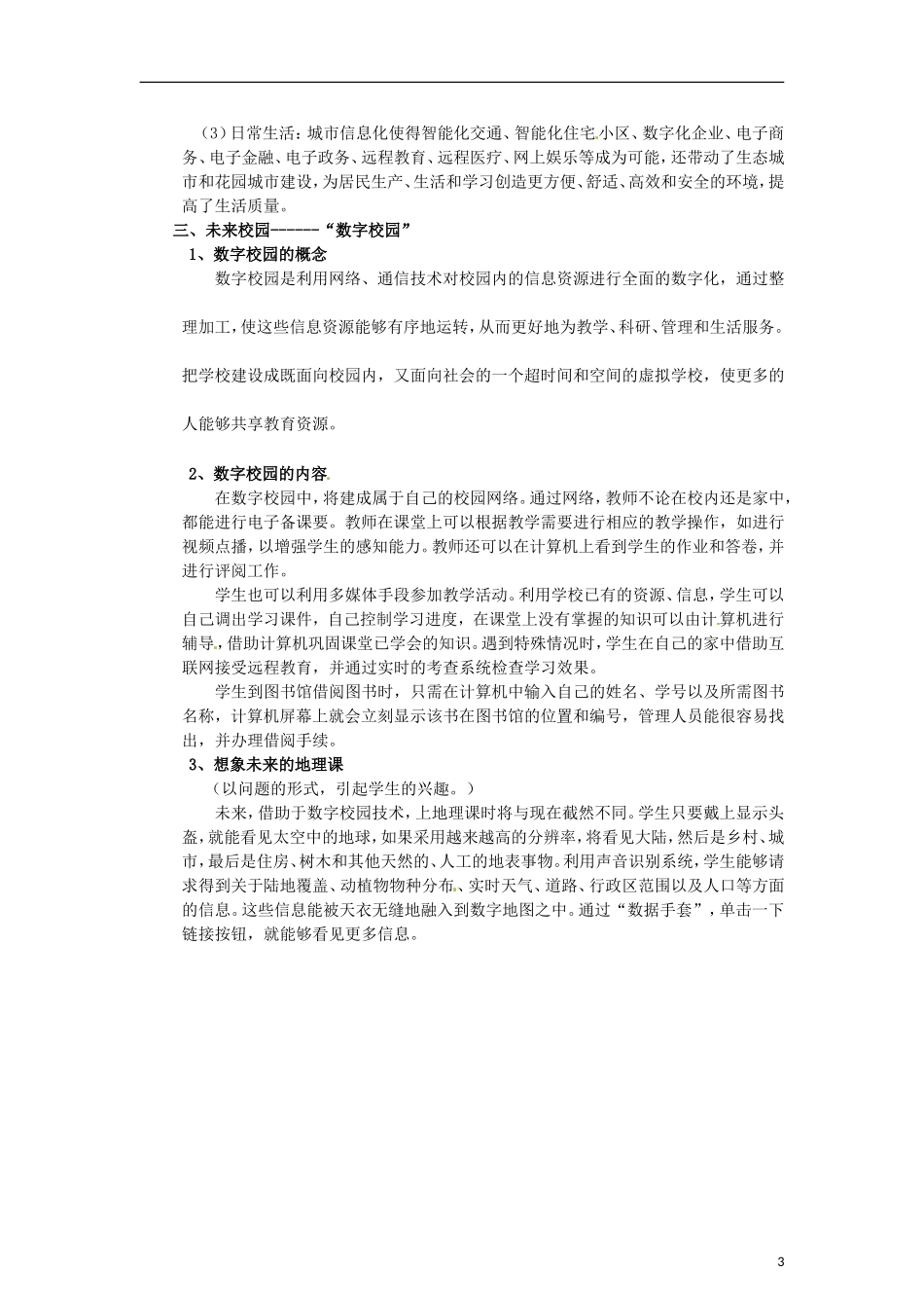 山东省冠县武训高级中学高中地理 第三单元 单元活动 走进“数字地球”教案 新人教版必修3_第3页