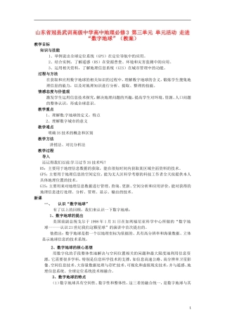山东省冠县武训高级中学高中地理 第三单元 单元活动 走进“数字地球”教案 新人教版必修3