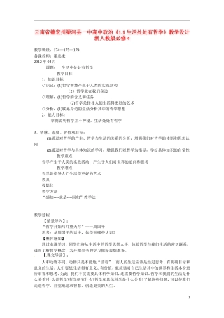 云南省德宏州梁河县一中高中政治《1.1 生活处处有哲学》教学设计 新人教版必修4