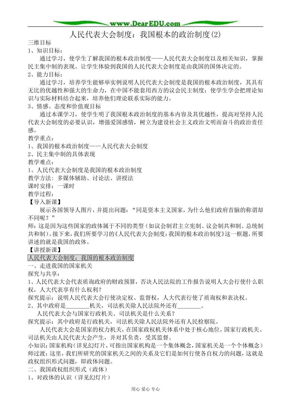 高中政治人民代表大会制度 我国根本的政治制度教案(2)新课标 人教版 必修2_第1页