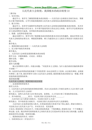 高中政治人民代表大会制度 我国根本的政治制度教案(2)新课标 人教版 必修2