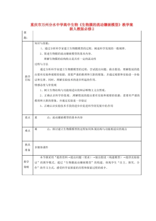 重庆市万州分水中学高中生物《生物膜的流动镶嵌模型》教学案 新人教版必修2