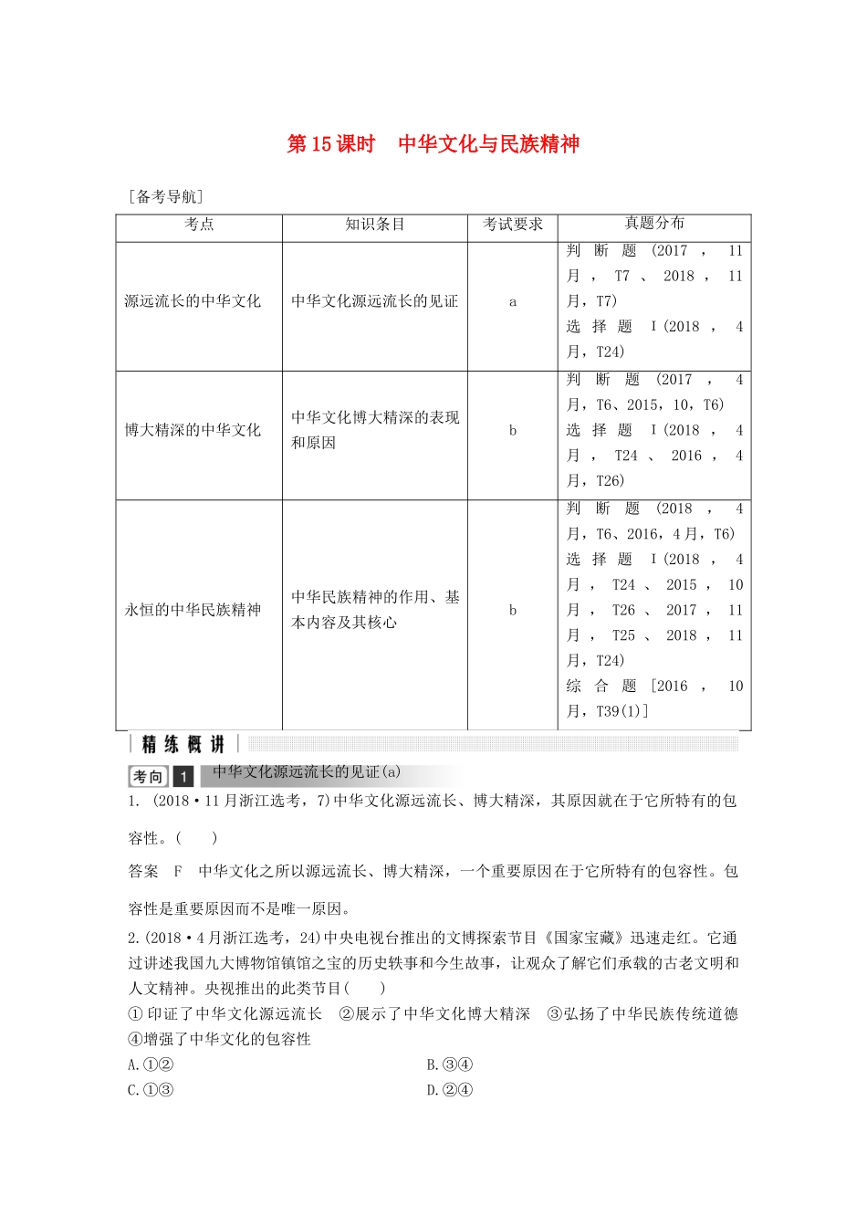 浙江省高考政治二轮复习高分突破 第一篇 考点练讲专题 三 文化生活 第15课时 中华文化与民族精神讲义-人教版高三全册政治教案_第1页