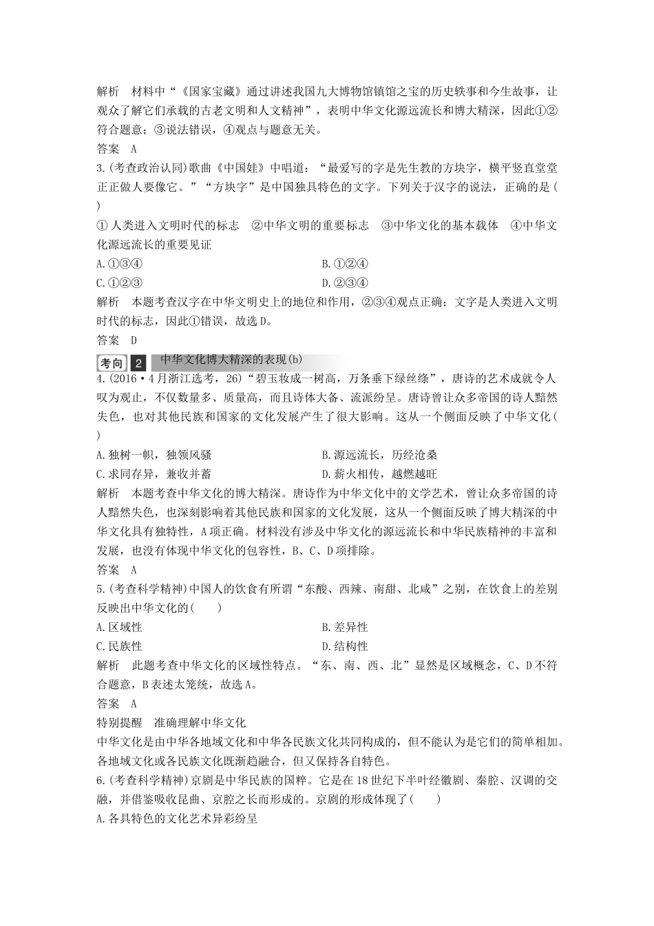 浙江省高考政治二轮复习高分突破 第一篇 考点练讲专题 三 文化生活 第15课时 中华文化与民族精神讲义-人教版高三全册政治教案_第2页