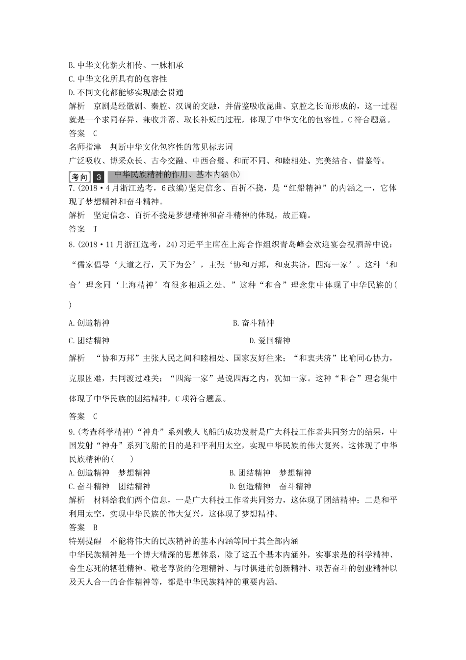 浙江省高考政治二轮复习高分突破 第一篇 考点练讲专题 三 文化生活 第15课时 中华文化与民族精神讲义-人教版高三全册政治教案_第3页