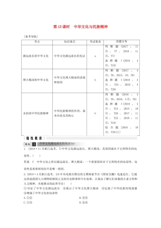 浙江省高考政治二轮复习高分突破 第一篇 考点练讲专题 三 文化生活 第15课时 中华文化与民族精神讲义-人教版高三全册政治教案