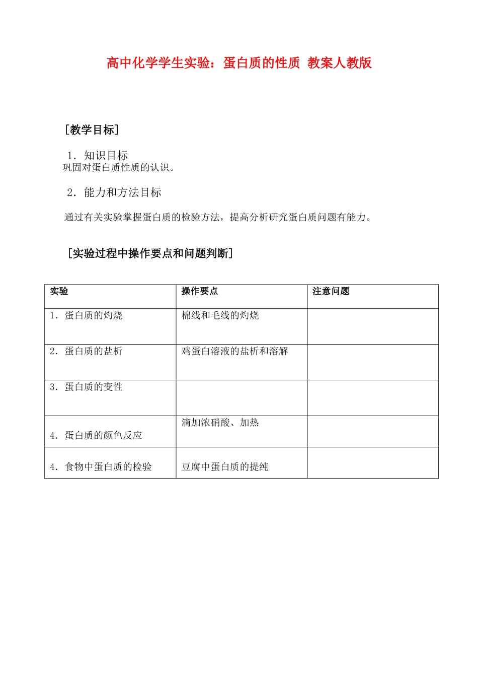 高二化学实验-12 蛋白质的性质实验  教案人教版_第1页