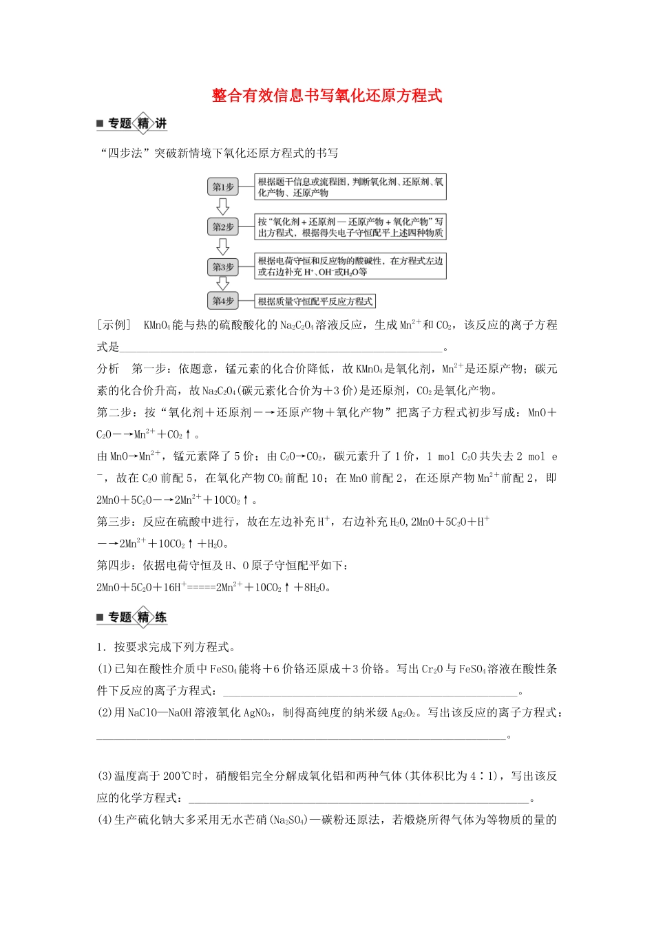 高考化学新增分大一轮复习 第2章 题型突破3 整合有效信息书写氧化还原方程式精讲义优习题（含解析）鲁科版-鲁科版高三全册化学教案_第1页