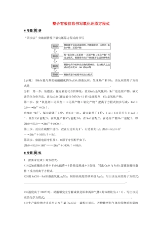 高考化学新增分大一轮复习 第2章 题型突破3 整合有效信息书写氧化还原方程式精讲义优习题（含解析）鲁科版-鲁科版高三全册化学教案