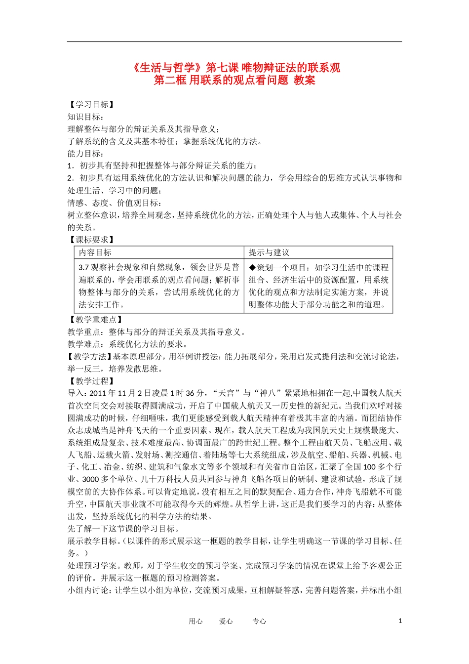 高中政治 3.7.2用联系的观点看问题精品教案 新人教实验版必修4_第1页